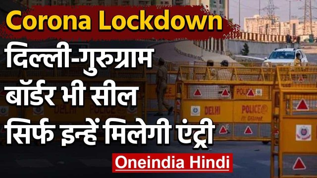 Corona Lockdown : Faridabad के बाद से Delhi-Gurugram border भी सील | वनइंडिया हिंदी