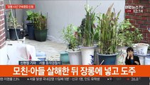 '장롱 시신 사건' 피의자 오늘 구속영장 신청