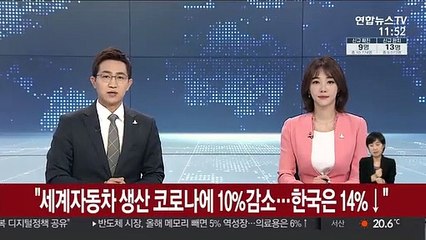 "세계자동차 생산 코로나에 10%감소…한국은 14%↓