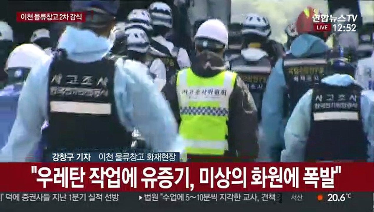 이천 물류창고 화재현장 2차 현장감식