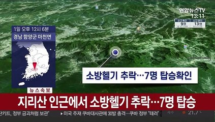 [속보] 지리산 천왕봉 인근서 소방헬기 추락…7명 탑승 확인