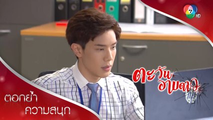 เมฆลบประวัติศิวัช แต่ธาดาก็ยังเจอพิรุธจนได้ | ตอกย้ำความสนุก ตะวันอาบดาว EP.11 | Ch7HD
