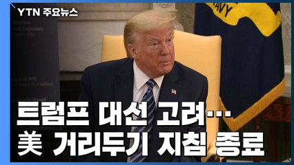 미국 거리두기 지침 종료...트럼프 "3분기 경기 아주 좋을 것" / YTN