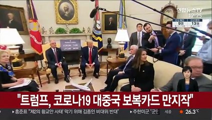 "트럼프, 코로나19 대중국 보복카드 만지작"