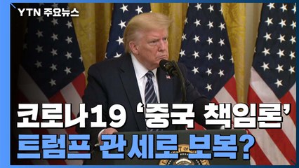 트럼프 코로나19 '중국 책임론' 또 제기...관세로 보복? / YTN