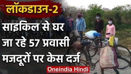 Lockdown के बीच साइकिल से अपने घर जा रहे 57 प्रवासी मजदूरों खिलाफ केस दर्ज | वनइंडिया हिंदी