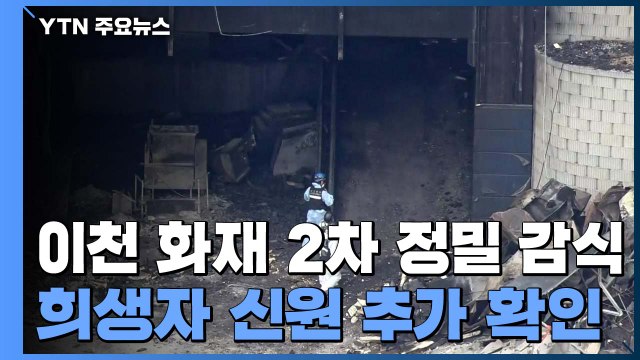 이천 물류창고 화재 2차 정밀감식...희생자 신원 추가 확인 / YTN