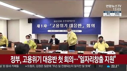 정부, 고용위기 대응반 첫 회의…"일자리 창출 지원"