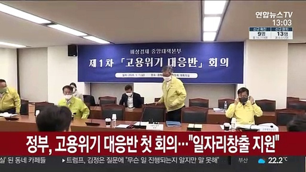 정부, 고용위기 대응반 첫 회의…"일자리 창출 지원"