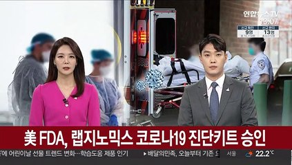 美 FDA, 랩지노믹스 코로나19 진단키트 승인