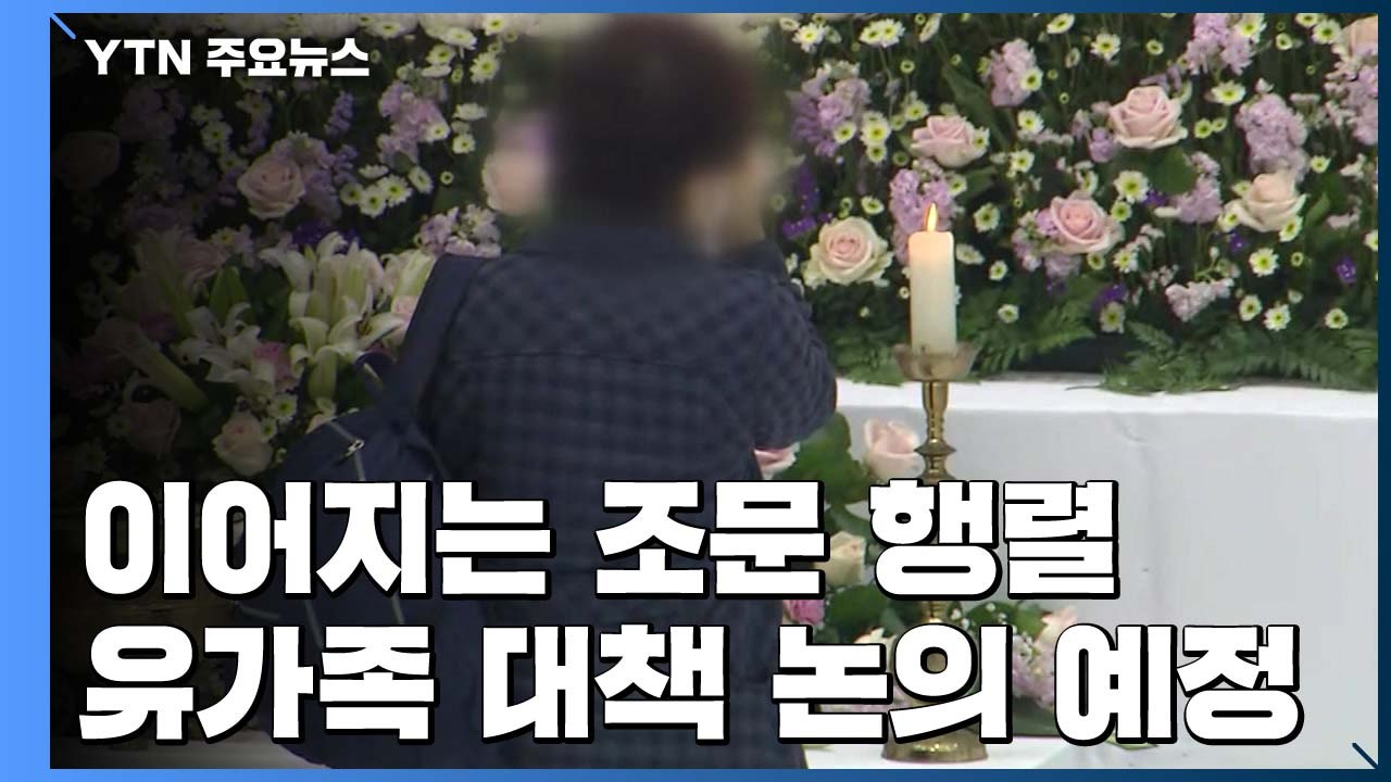 일부 유가족 회의 참석 위해 출발...조문 행렬도 계속 이어져 / YTN