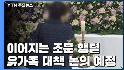 일부 유가족 회의 참석 위해 출발...조문 행렬도 계속 이어져 / YTN