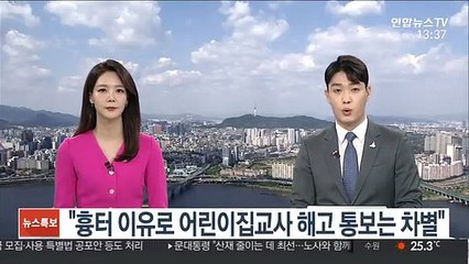 "흉터 이유로 어린이집교사 해고 통보는 차별"