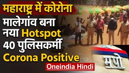 Covid 19 : Maharashtra के Malegaon में 40 पुलिसवालों का कोरोना टेस्ट आया पॉजिटिव | वनइंडिया हिंदी