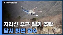 지리산 천왕봉 부근 헬기 추락...추락 당시 화면 입수  / YTN