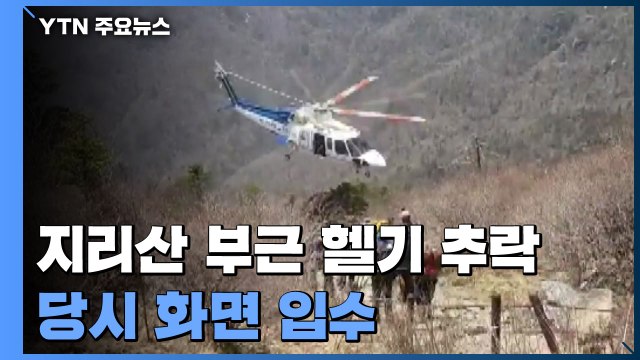 지리산 천왕봉 부근 헬기 추락...추락 당시 화면 입수 / YTN
