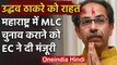 Maharashtra: CM Uddhav Thackeray को बड़ी राहत, MLC चुनाव को EC की हरी झंडी | वनइंडिया हिंदी