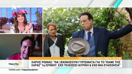 Χάρης Ρώμας: Τι αποκάλυψε στο Happy Day για το Καφέ της Χαράς;