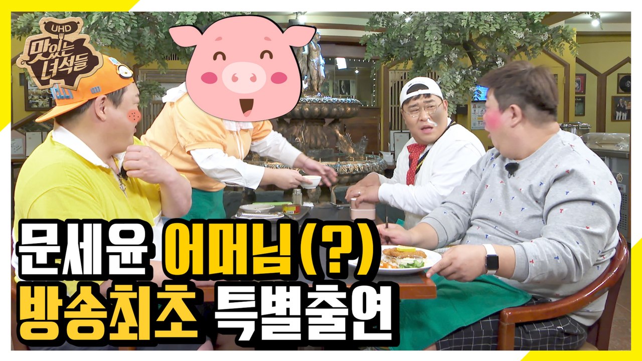 특별출연★ 방송 최초 문세윤 어머니 등판! [맛있는 녀석들 Tasty Guys]271회