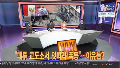 "페루 교도소서 잇따라 폭동"…이유는?