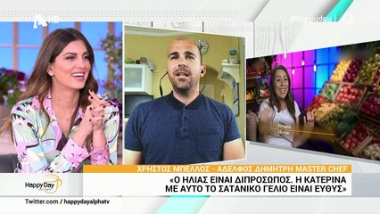 MasterChef: Ο αδερφός του Μπέλου αποκαλύπτει τα πάντα στο Happy Day!