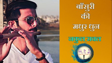 मधुर बांसुरी की धुन ।।  madhur bansuri ki dhun by nakul rawal