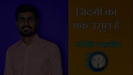 जिंदगी का एक उसूल हैं ।। jindgi ka ek usul hain hindi poetry by sanjay gehlot
