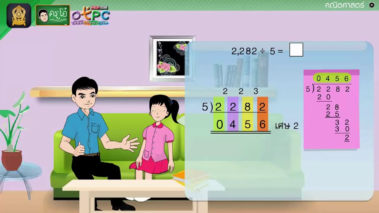 การหารที่ตัวหารมีหนึ่งหลัก (ตอนที่ 2) - สื่อการ...