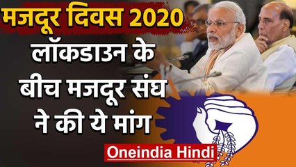 Labour Day 2020: मजदूर संघ ने Lockdown के बीच Modi Government से की ये मांग | वनइंडिया हिंदी