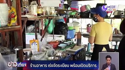 ร้านอาหาร จ.เชียงใหม่ เร่งจัดระเบียบพร้อมเปิดบริการ