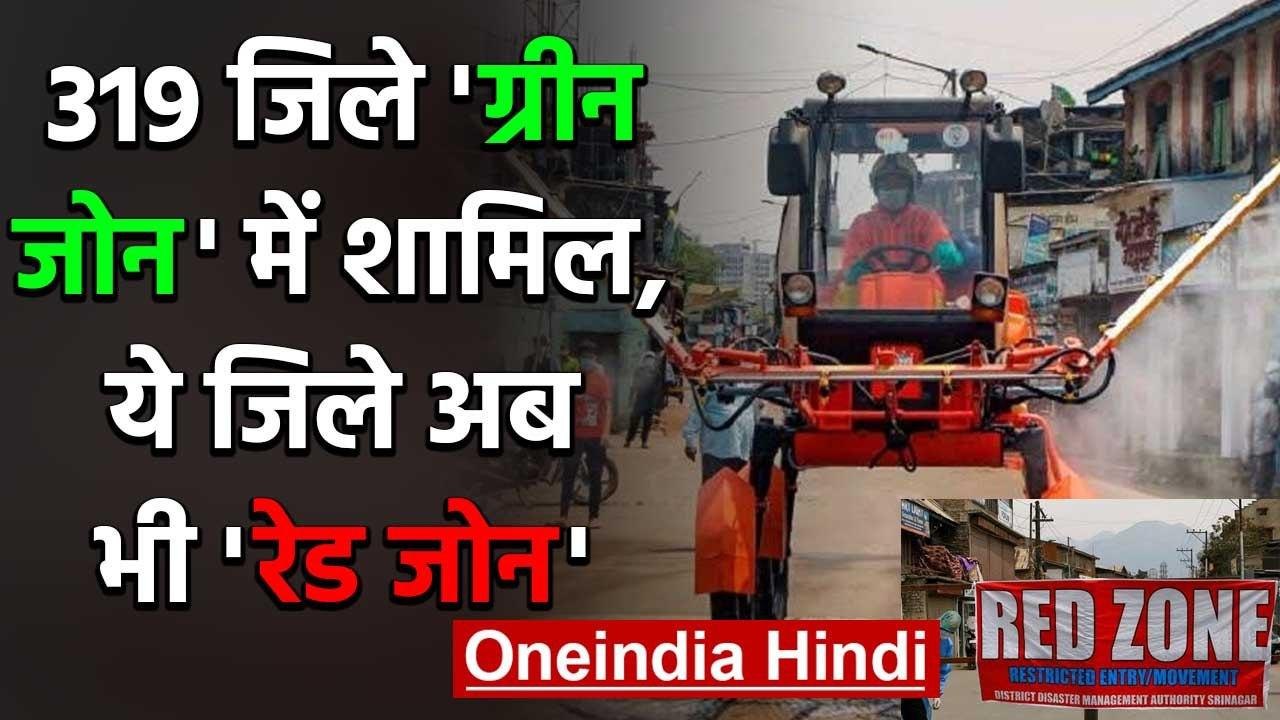 Coronavirus India Lockdown: 319 जिले Green Zone में शामिल, ये जिले अब भी Red Zone | वनइंडिया हिंदी