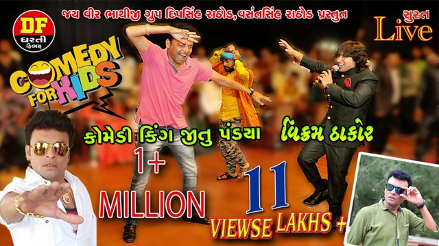 !! વિક્રમ ઠાકોર !! કોમેડી કીંગ જીતુપંડયા ની મોજ સુરતને પેટપકડી ને હસાવ્યા !! COMEDY !! Jitu padiya & Vikram Thakor !! Dharti Film !!