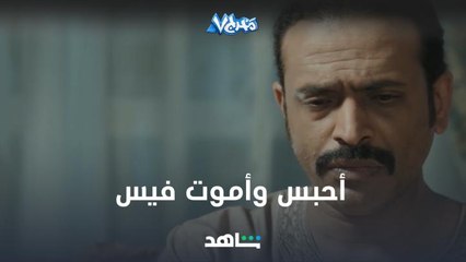 أحبس وأموت فيس .. مشهد ما ودك ينتهي من مخرج 7 على شاهد