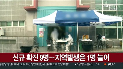 신규 확진 9명…지역발생은 1명 늘어