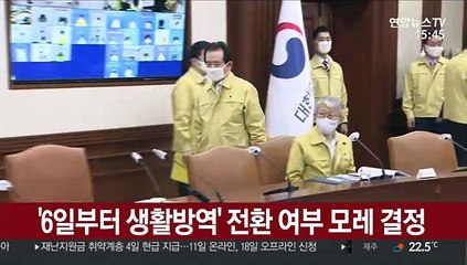 '6일부터 생활방역' 전환 여부 모레 결정