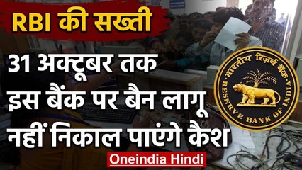 RBI की सख्ती बरकरार, 31 October तक इस Bank पर लागू रहेगा Ban