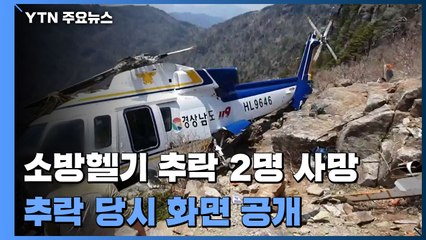 소방헬기 추락 2명 사망...호이스트로 부상자 올리다 사고 / YTN