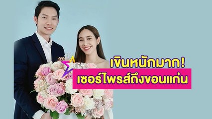 “มิน-พีชญา” เขินหนัก “ไฮโซโอ๊ต” บุกเซอร์ไพรส์วันเกิดถึงขอนแก่น