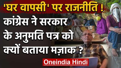 Migrant Worker : Congress ने Modi Government की Guidelines को बताया तुगलकी फरमान | वनइंडिया हिंदी