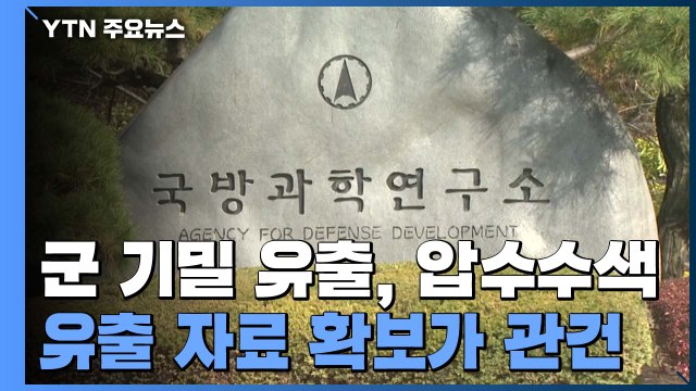 군 '기밀 유출' 의혹, 압수수색...실제 자료 확보가 관건 / YTN