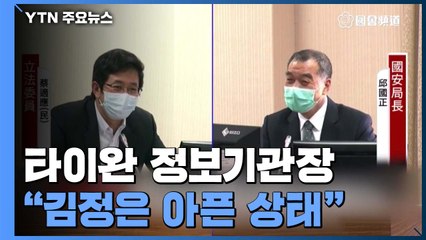 타이완 정보기관장 "김정은 위원장 아픈 상태" / YTN