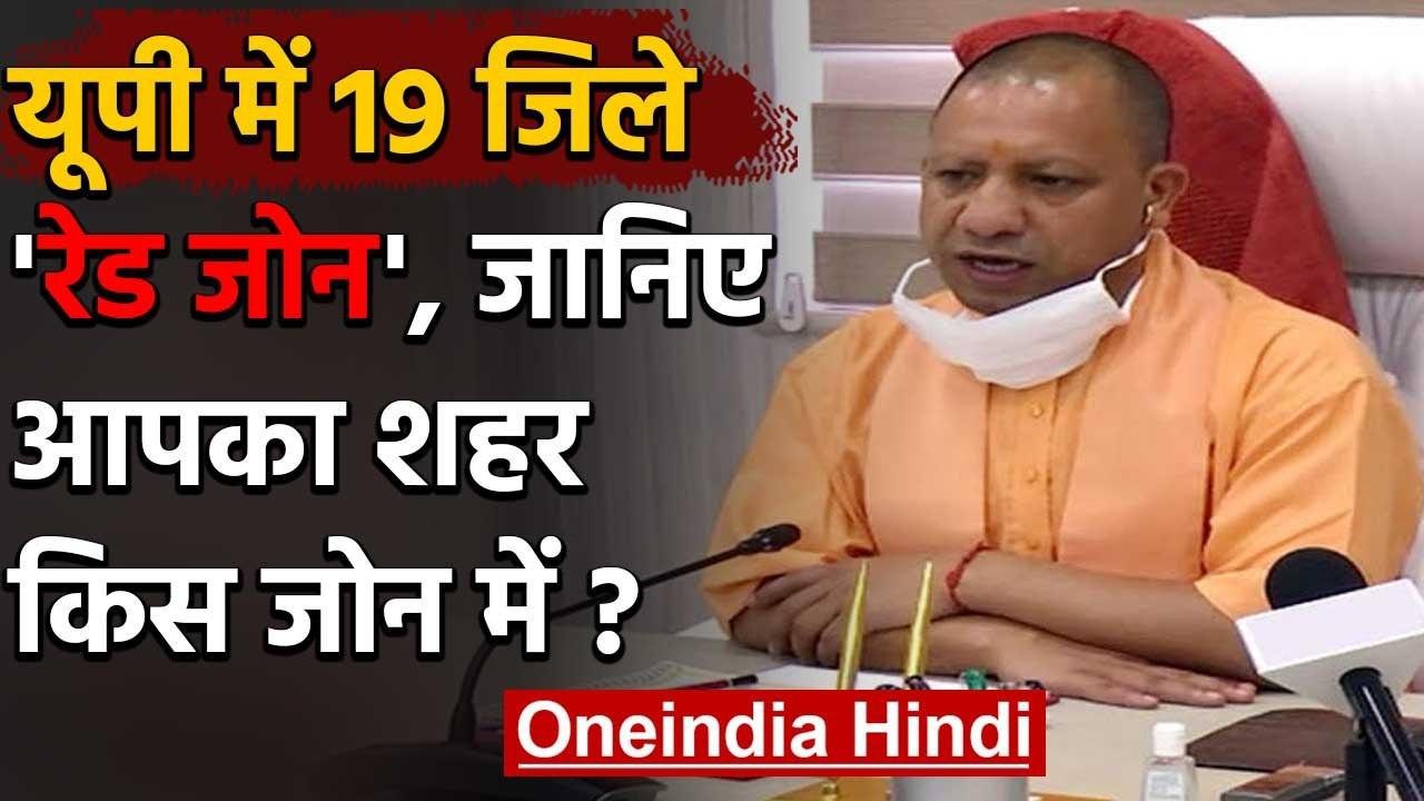 Uttar Pradesh में 19 जिले Red Zone, जानिए Orange और Green Zone में कौन-कौन से शहर | वनइंडिया हिंदी