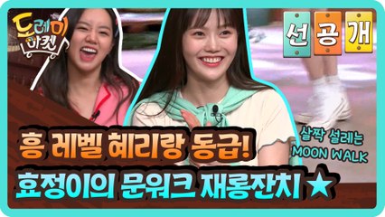 [선공개] 흥 레벨 혜리랑 동급! 효정이의 문워크 재롱잔치 ★