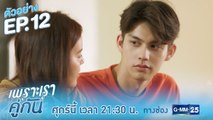 ตัวอย่าง เพราะเราคู่กัน 2gether The Series | EP.12