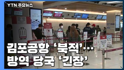 연휴 여행객으로 김포공항 '북적'...방역 당국은 '긴장' / YTN