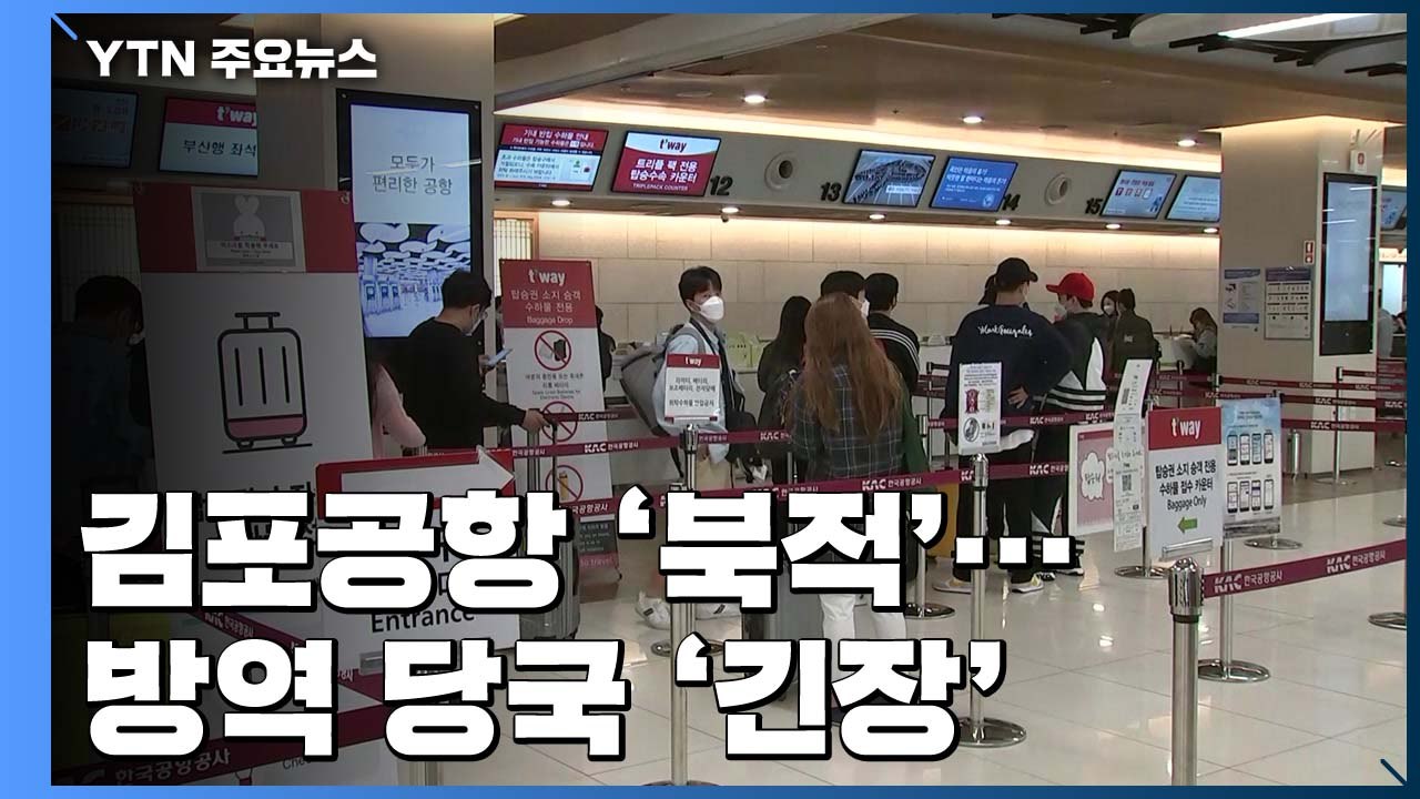 연휴 여행객으로 김포공항 '북적'...방역 당국은 '긴장' / YTN