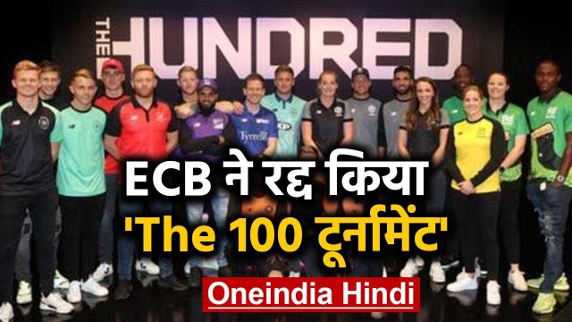 Coronavirus: ECB postponed the Launch of The Hundred until 2021 | वनइंडिया हिंदी