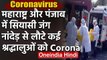 Corona In Punjab : Nanded Sahib से  लौटे श्रद्धालुओं में से 170 कोरोना पॉजिटिव | वनइंडिया हिंदी