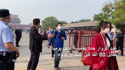 الصين تعيد فتح المدينة المحرمة أمام الزوار بعد ثلاثة اشهر من إغلاقها