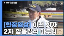 [현장영상] 경찰, 2차 합동감식 마무리...